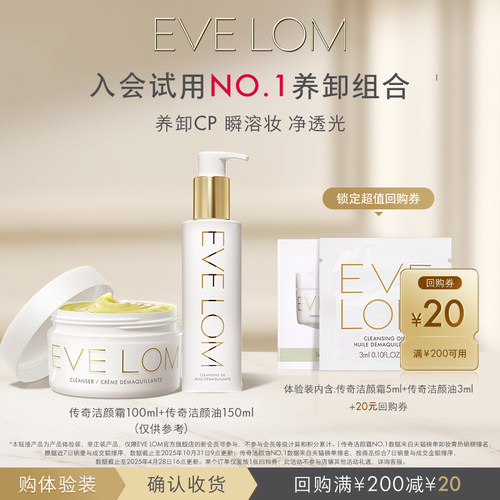 EVELOM洁颜霜5ml+洁颜油3ml