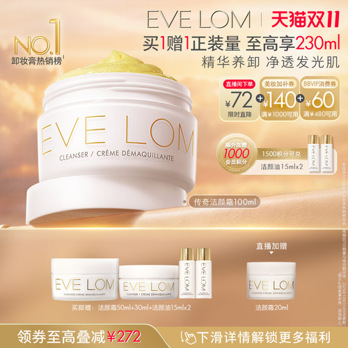 【双11直播下单享9折】EVE LOM伊芙珑传奇洁颜霜卸妆膏保湿舒缓