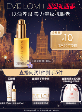 EVE LOM伊芙珑眼油紧致抗皱修护饱满眼周琉金眼油