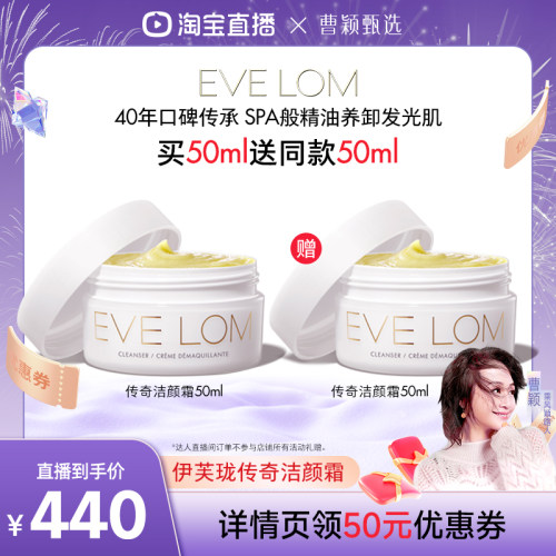 【曹颖直播间】EVELOM伊芙珑传奇洁颜霜卸妆膏养卸合一