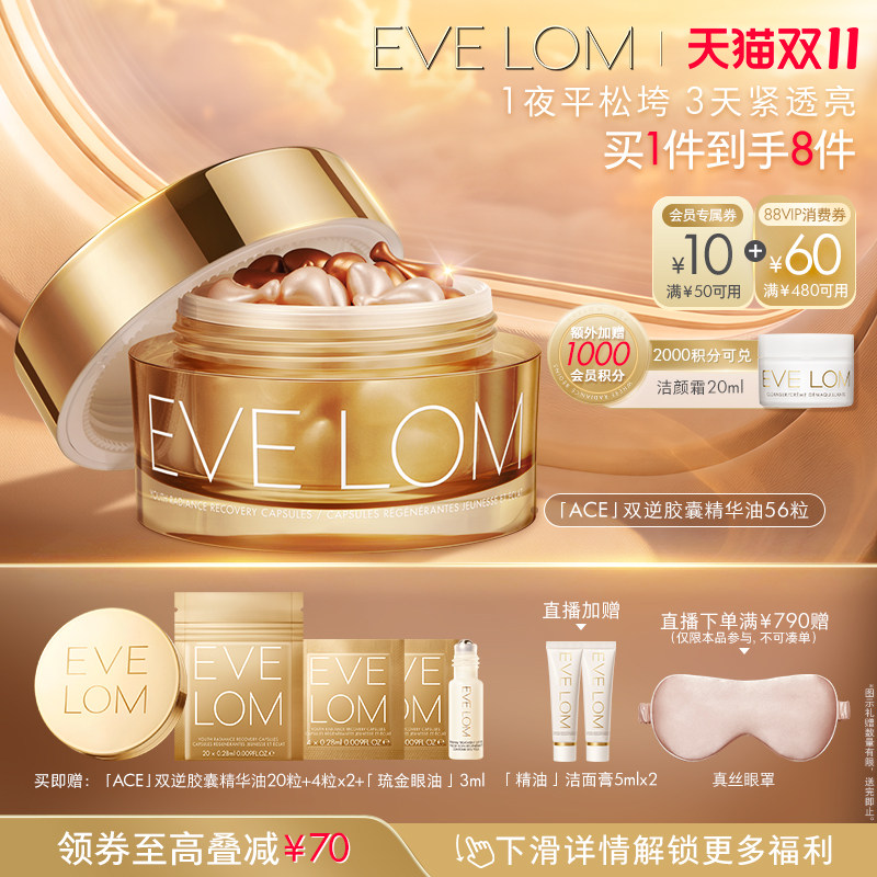 【双11立即抢购】EVE LOM伊芙珑ACE双逆胶囊精华油抗皱紧致眼周