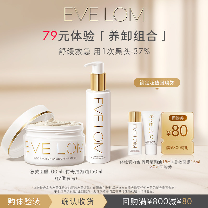 【频道专享】EVELOM洁颜油洁净面膜中样小美盒回购券