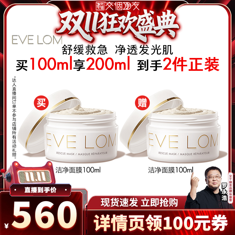 【交个朋友周年庆 现货开抢】EVELOM伊芙珑洁净面膜