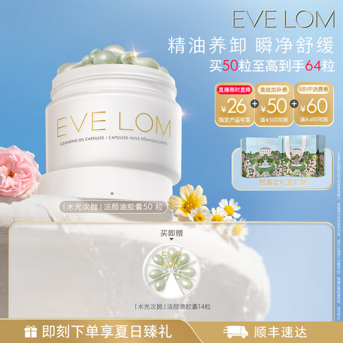 【官方正品】EVE LOM伊芙珑英国洁颜油胶囊便携旅行