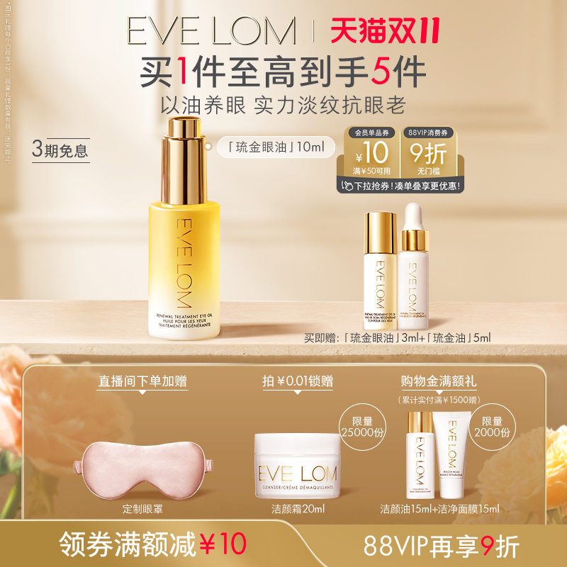 EVELOM伊芙珑琉金眼油紧致抗皱