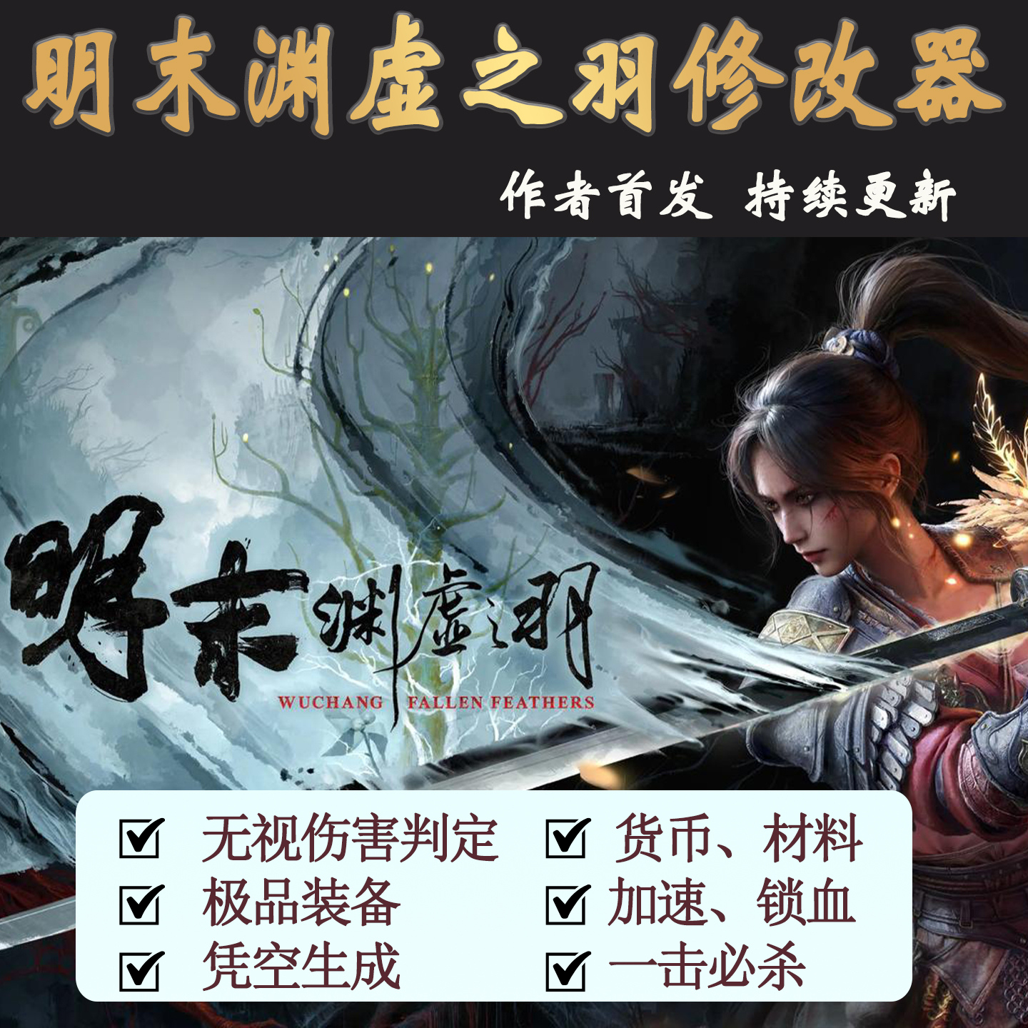 明末渊虚之羽修改器steam辅助工具修改血量数据金钱外置科技加速