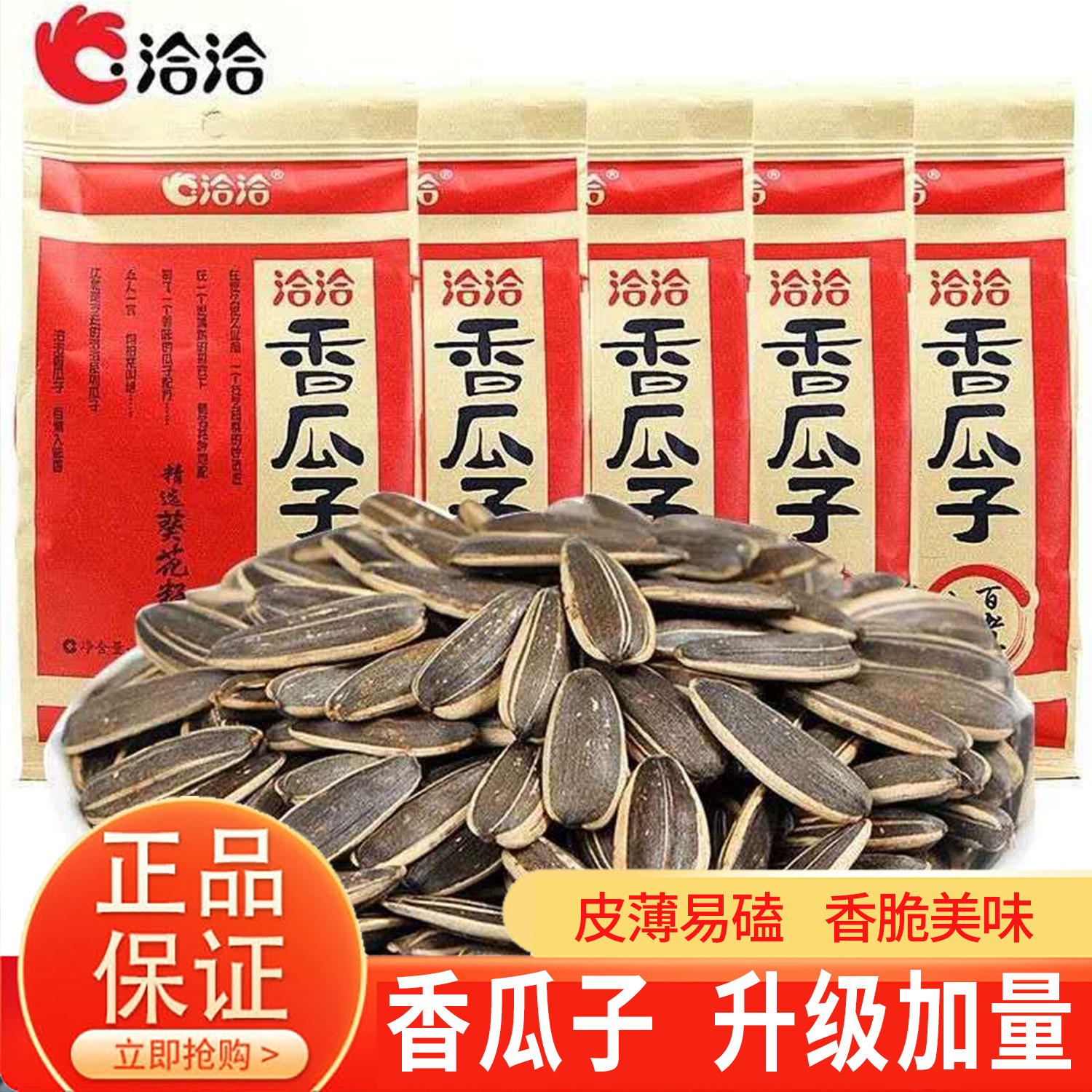 洽洽香瓜子160gx5袋大包装葵花籽零食炒货制品恰恰五香味瓜子正品