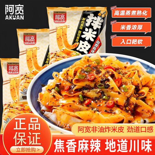 阿宽新品拌米皮椒香麻辣味面皮拌面筋道方便面美食夜宵免煮零食吃