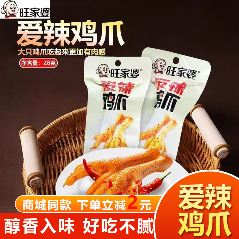 旺家婆爱辣鸡爪28g广东风味爆款独立包装网红零食小吃零食即食