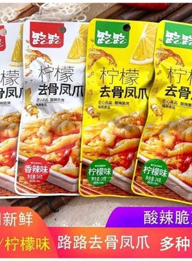路路去骨柠檬凤爪无骨香辣鸡爪