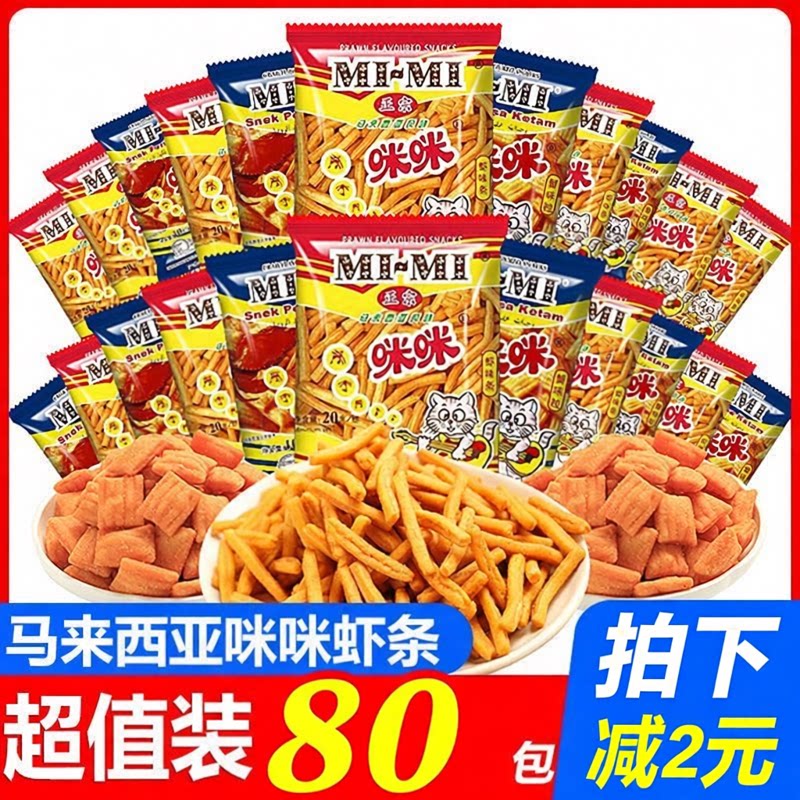 正宗马来西亚咪咪虾条蟹味粒膨化休闲零食大礼包儿时怀旧网红小吃