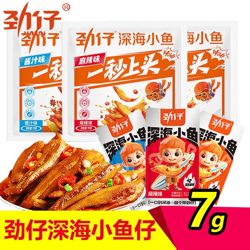 劲仔小鱼仔小鱼干7g湖南特产即食盒装香辣卤味鱼干零食小吃正品