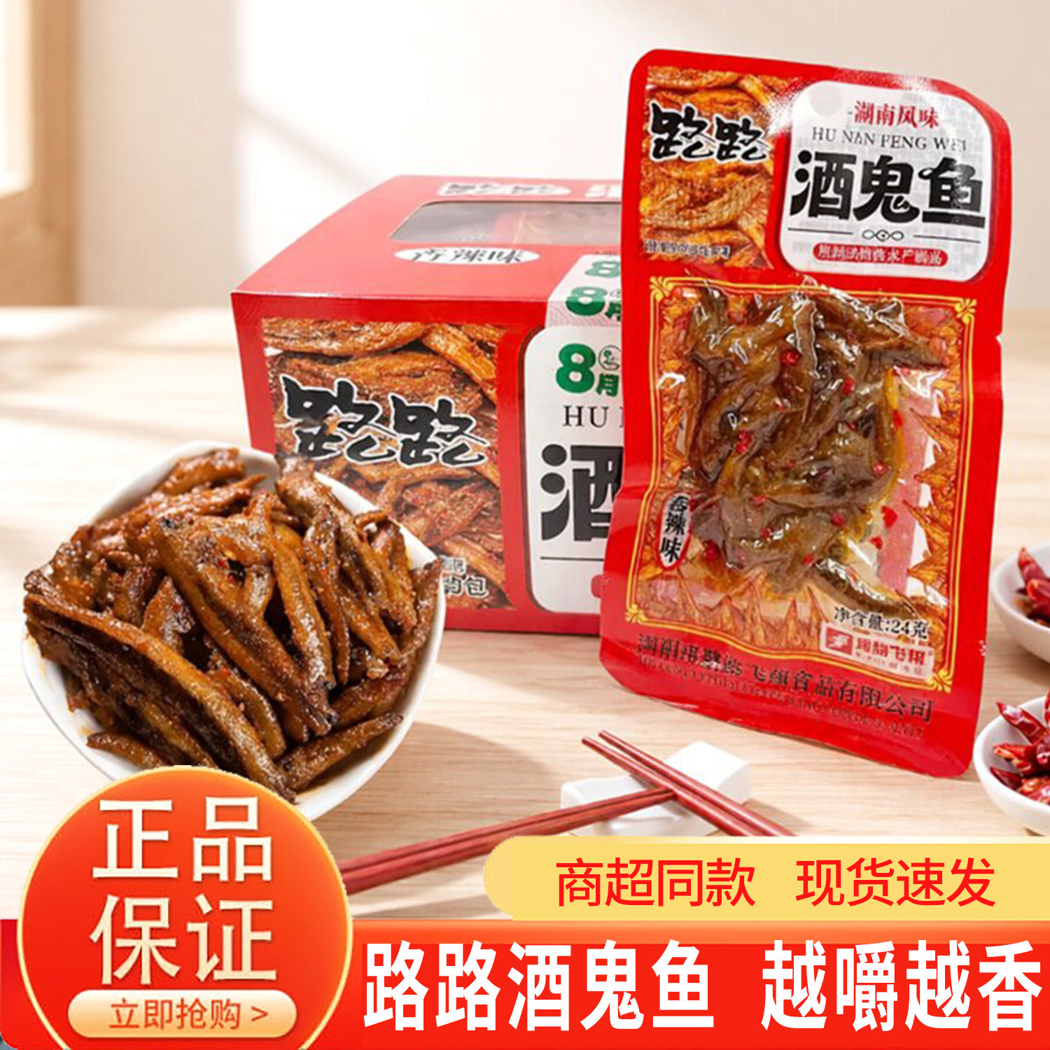 路路酒鬼鱼香辣味24g袋装湖南风味办公休闲解馋零食下酒菜够辣