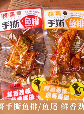腾哥手撕鱼尾鱼排湘味鱼块香辣鱼排解馋休闲零食小吃湖南特产鱼干