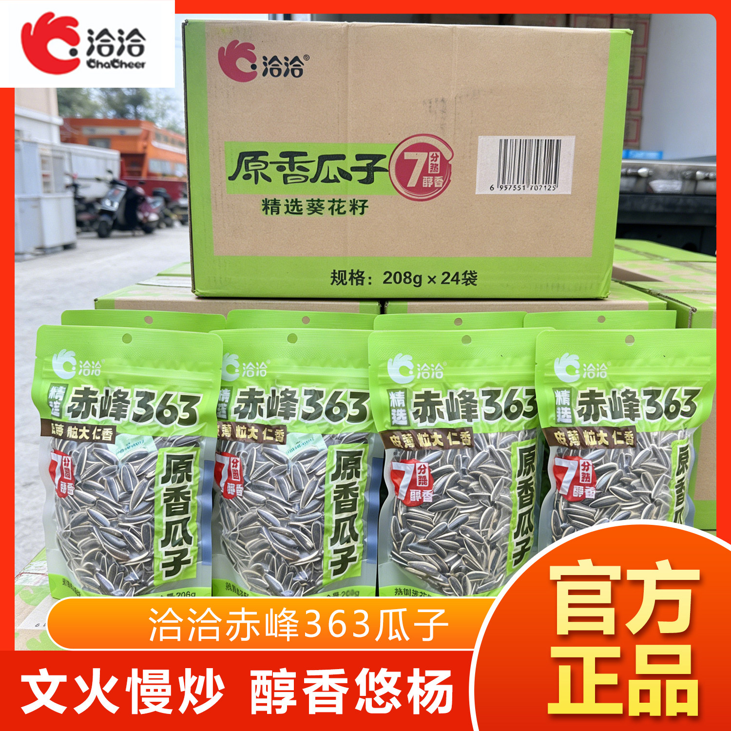 洽洽原香瓜子208g赤峰363三分熟皮薄粒大饱满七分熟没有添加剂食