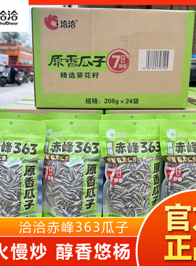 洽洽原香瓜子208g赤峰363三分熟皮薄粒大饱满七分熟没有添加剂食
