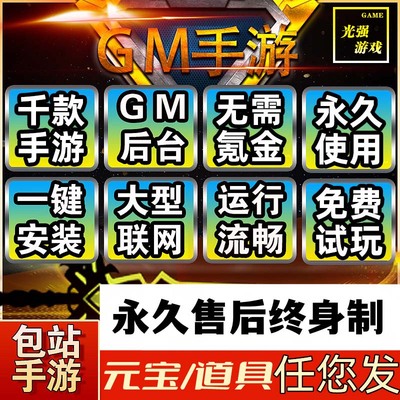 GM后台包站无限元宝非单机游戏