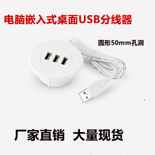 嵌入式usbHUB分线器 桌面圆形50mm办公会议桌一分三数据电脑桌洞