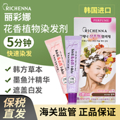 韩国RICHENNA丽彩娜染发剂花香植物在家黑色遮盖白发彩染造型男女