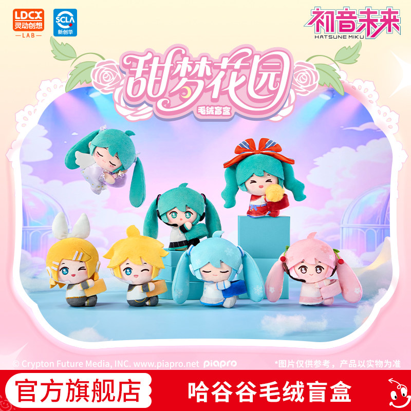 灵动创想初音未来哈谷谷毛绒盲盒甜梦花园篇Miku公仔手环周边礼物