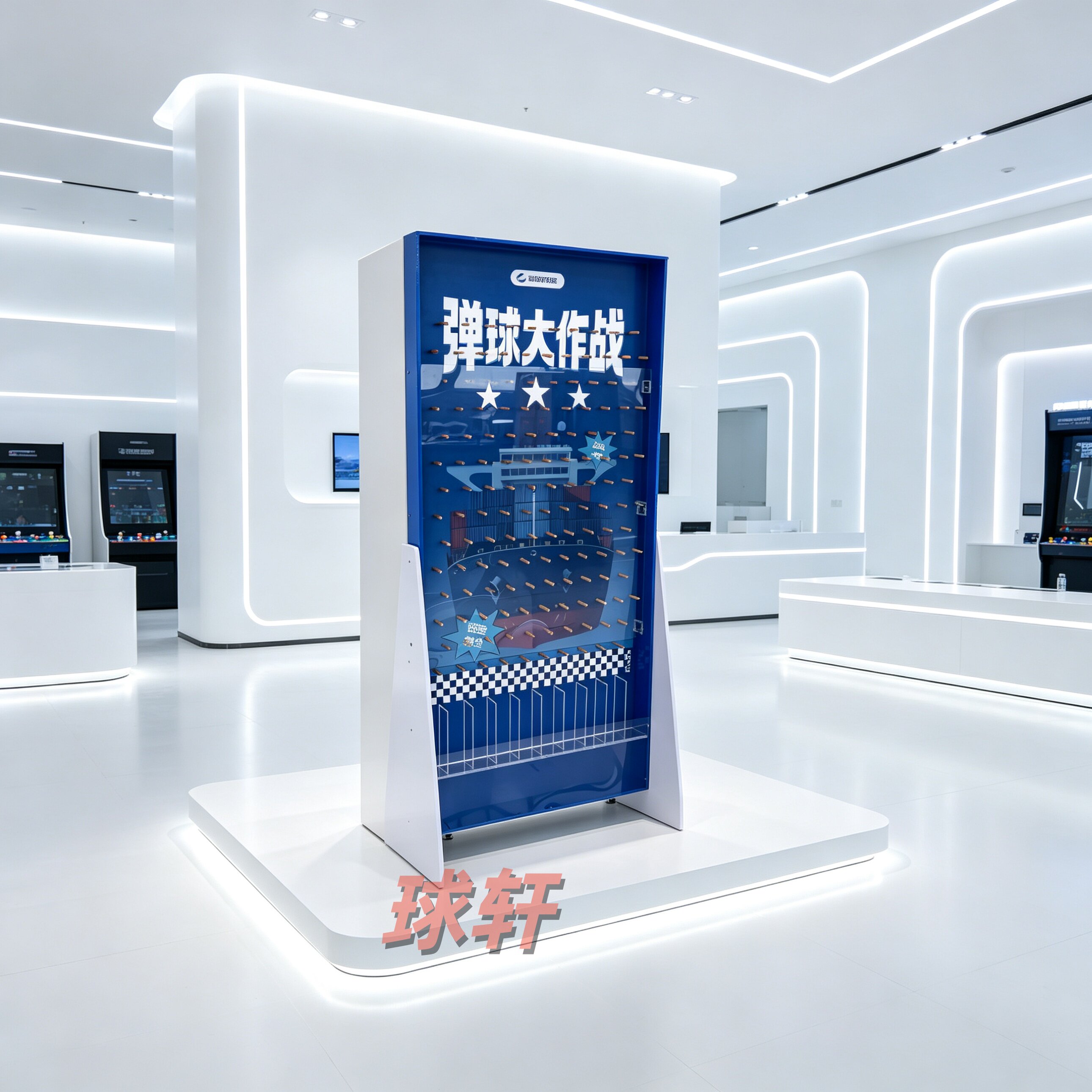 球轩跳币板跳棋台弹珠机抽奖互动