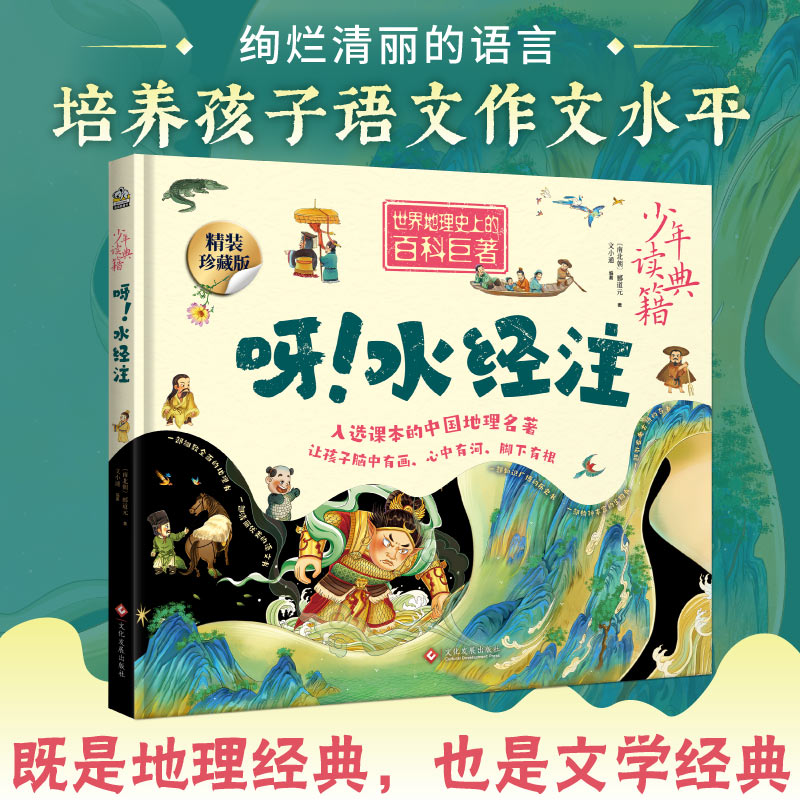 呀 水经注 世界地理史上的百科巨著 入选课本的中国地理名著 中小学课堂内外百科读本