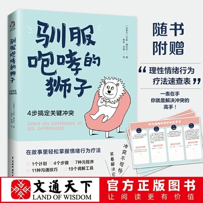 驯服咆哮的狮子 4步搞定关键冲突 加拿大丹经管励志公共关系心理学赠情绪行为疗法速查表冲突不可怕笑着解决它中国水利水电出版社