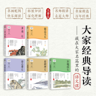 汉语言学家谢冕先生担任主编 全5册 导读系列 大家经典
