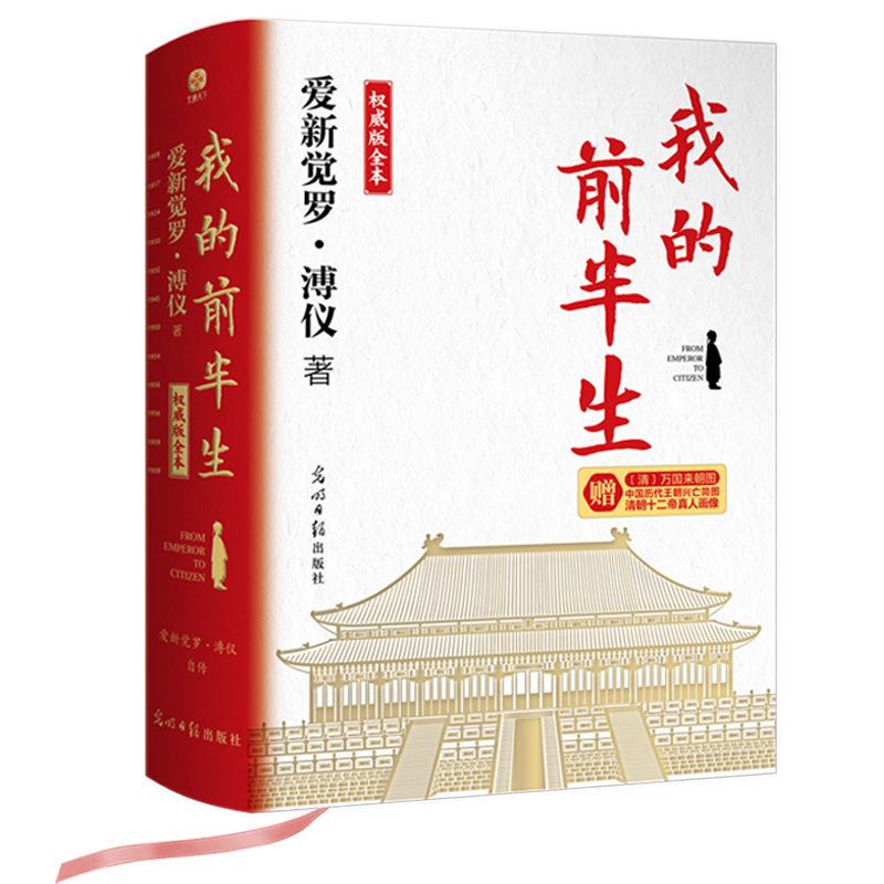 我的前半生溥仪著原版 权威版全本 末代皇帝溥仪的传奇一生珍藏本 收录多张珍贵历史老照片 中国历史人物传记书籍 溥仪名人自传