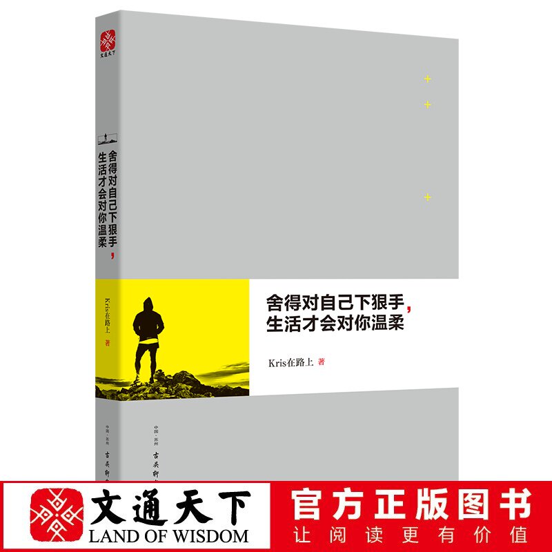 文通正版】 舍得对自己下狠手 生活才会对你温柔 kris在路上真正的
