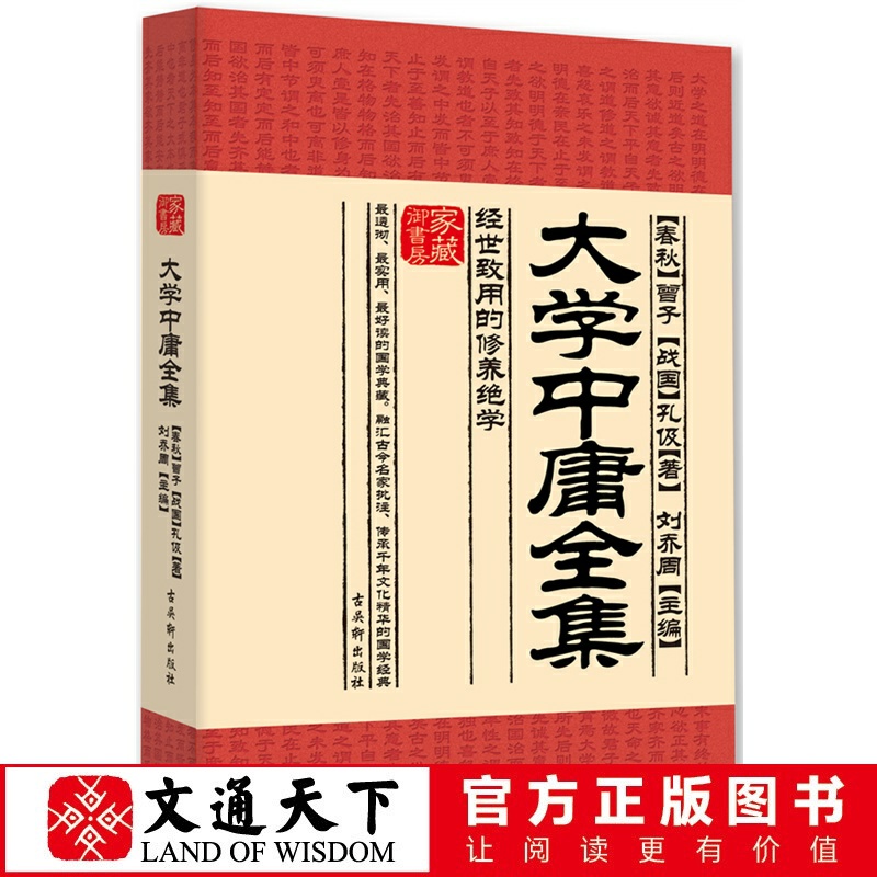 大学中庸全集 经世致用的修养绝学 中国传统儒家文化 经典名著 文通天下 正版现货