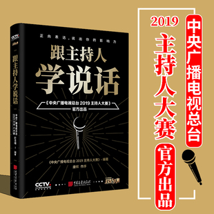 中央广播电视总台2019主持人大赛 官方出品书籍 沟通 跟主持人学说话 语言 主持界综艺天花板 技巧 艺术 康辉作序