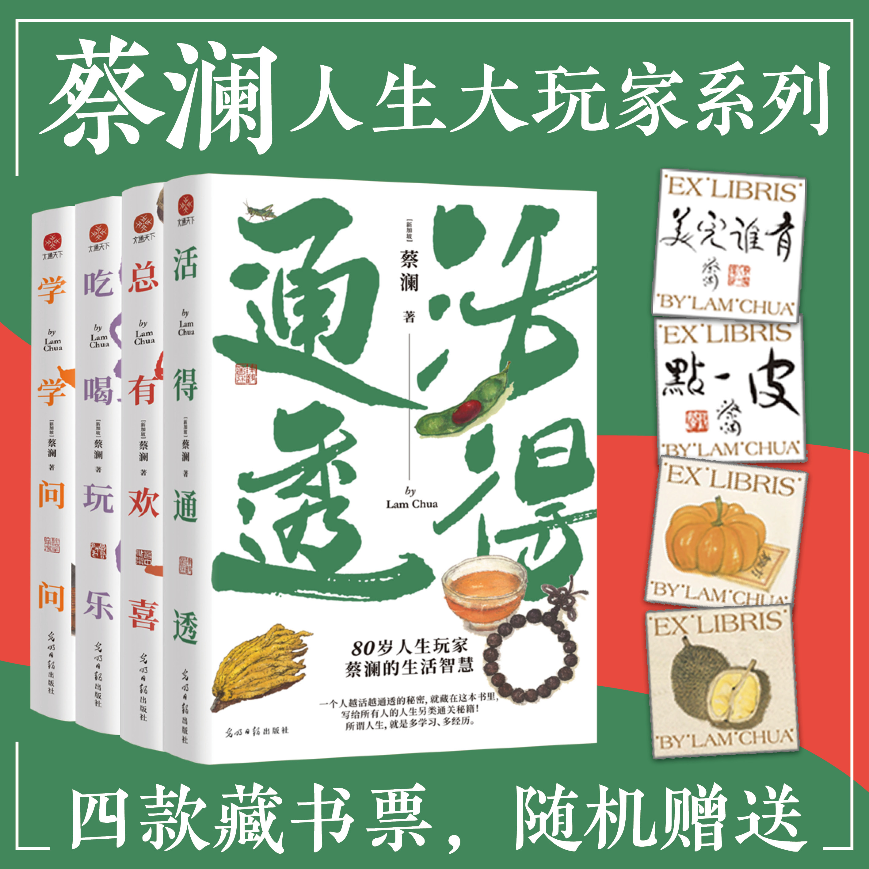 【文通正版】 蔡澜人生大玩家系列 活得通透 总有欢喜 吃喝玩乐 学学问问 赠送四款藏书票