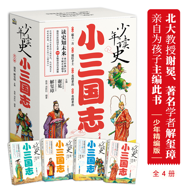少年读史 ：小三国志（由北大教授、博士生导师谢冕，著名学者、出版社总编辑解玺璋，两位学界，带领孩子放心阅读正史）