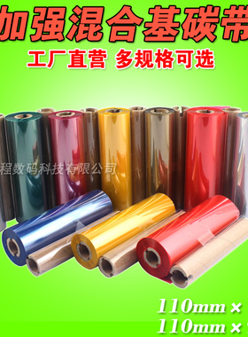 彩色 混合基 110mm*70 90m 红色蓝色绿色 GK888T条码打印机 碳带