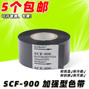 热打码 50mm 机色带40 包装 900 100m 进口热转印 SCF 机色带