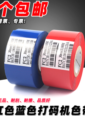 FC2 红色打码机色带25 35 30mm 100m 热烫印色带蓝色日期打码色带