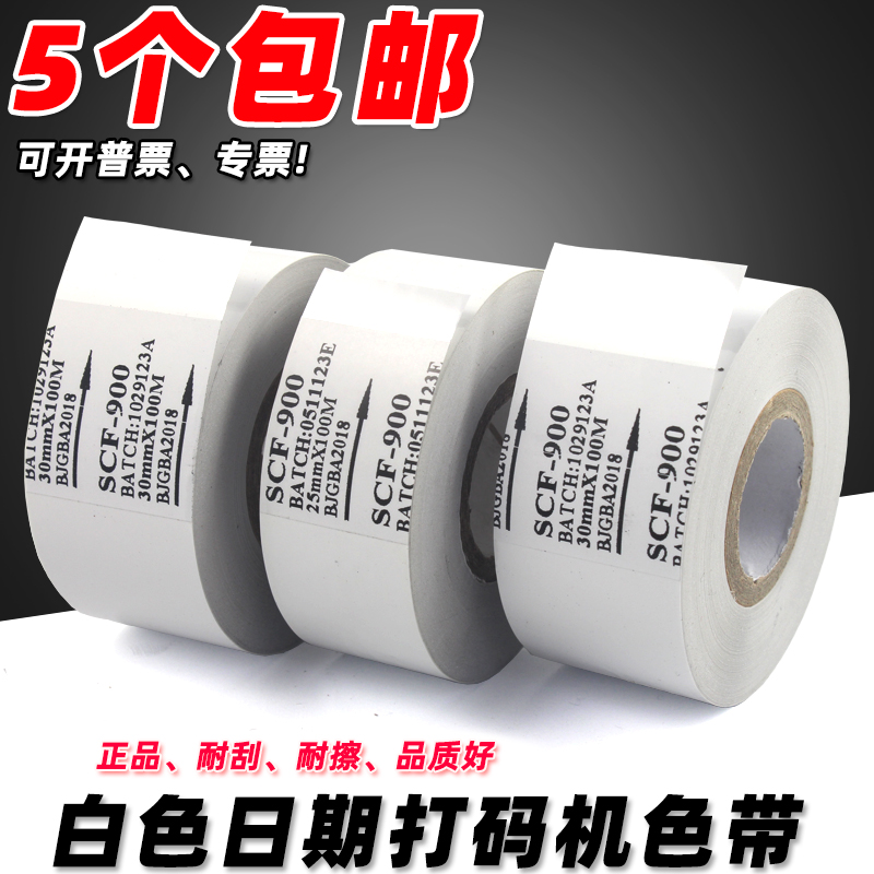 白色SCF900打码机色带
