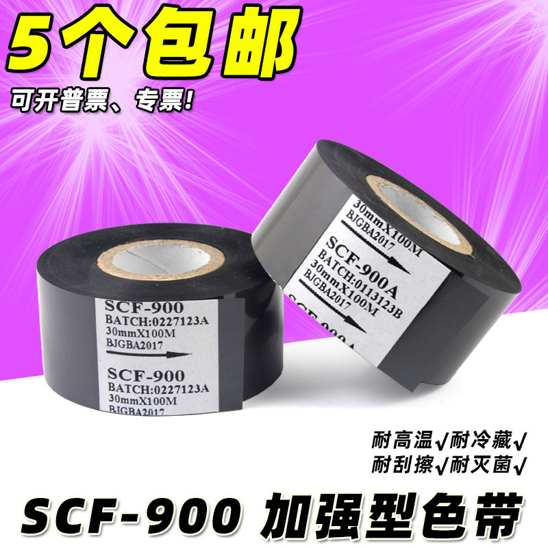 打码机色带 SCF900 35 25 30mm 100m 包装机热转印 打印日期色带