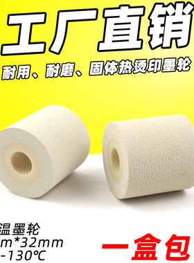 白色墨轮 36*32 35 40 16 my380f标示机打码热烫印包装机白色墨轮