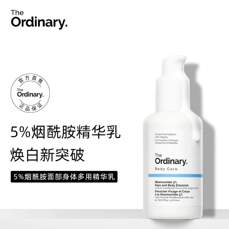 【现货27.1】The Ordinary 5%烟酰胺透亮面部身体多用精华乳100ml