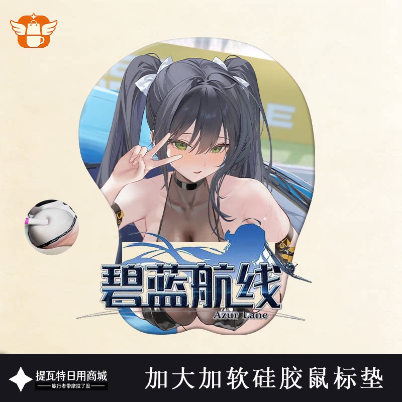鼠标垫超大3D硅胶护腕碧蓝航线图片