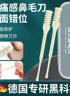 德系错位双面剪鼻毛专用鼻毛刀