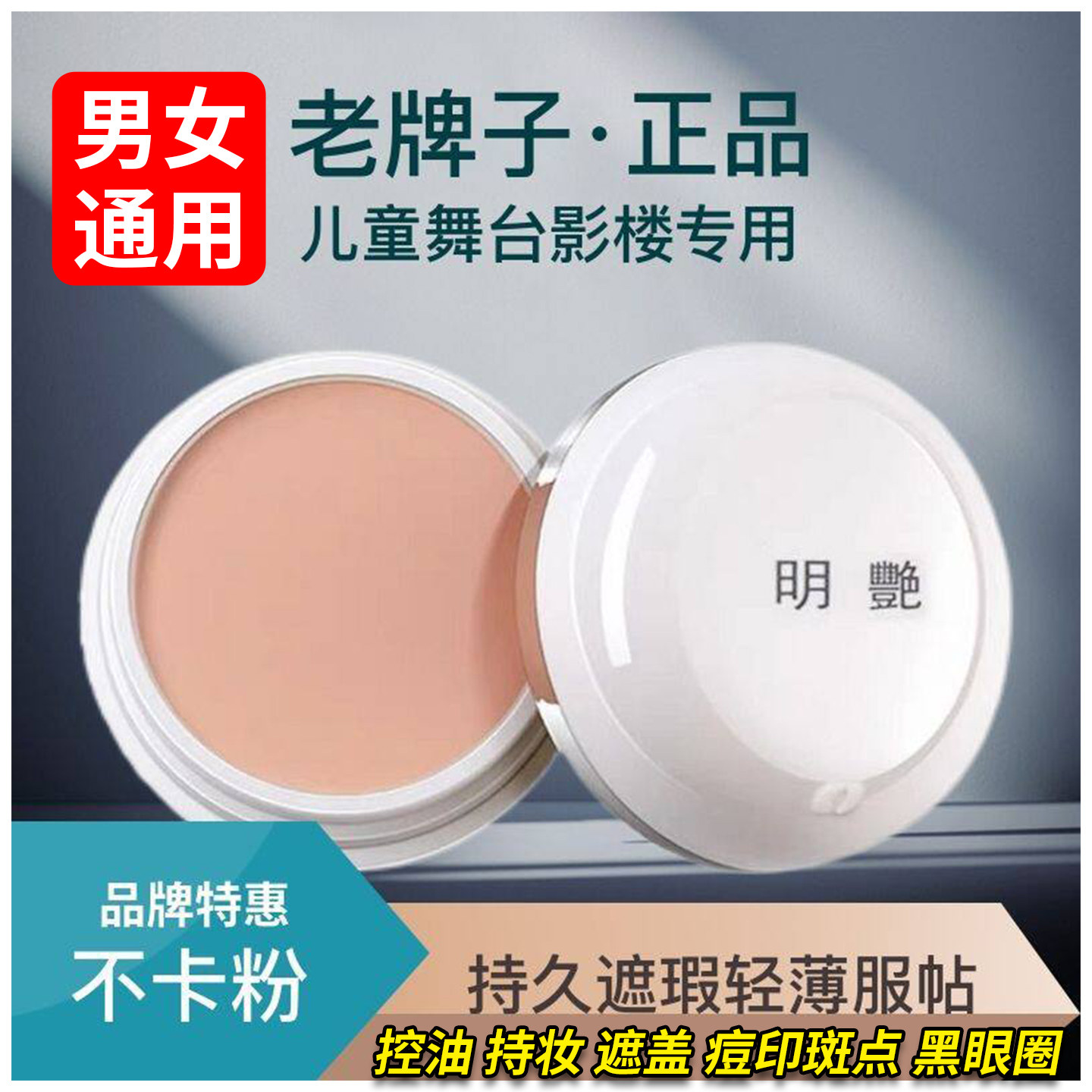老牌明艳遮瑕膏正品男女儿童舞台妆化妆遮盖痘印黑眼圈斑点红血丝