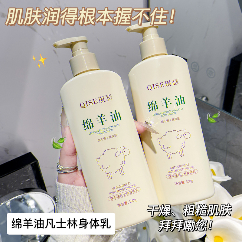 绵羊油凡士林身体乳保湿防干燥