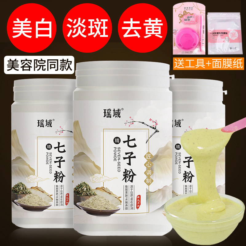 正品】七子白面膜粉纯中药祛痘淡斑美白去黄提亮补水DIY软膜男女