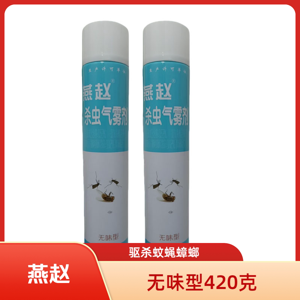 燕趙燕赵无香无味型杀虫气雾剂420g/瓶，驱杀蚊蝇蟑螂