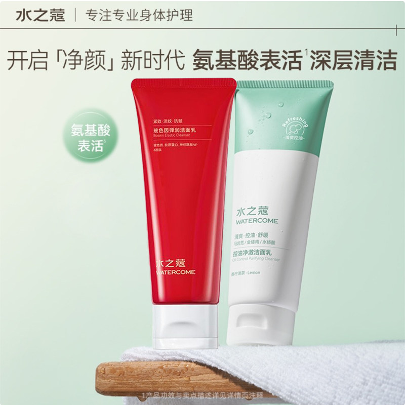 水之蔻玻色因弹润控油净澈洁面乳洗面奶补水保湿清爽不紧绷氨基酸