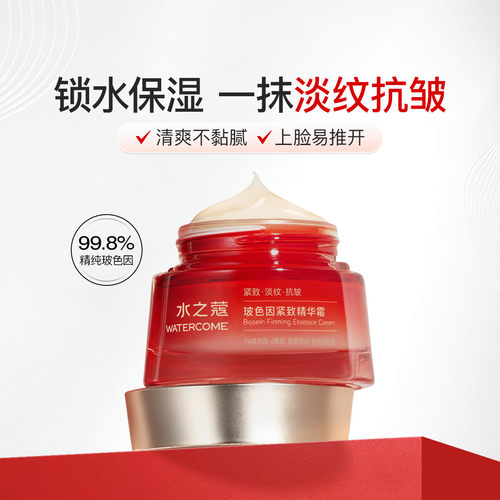 水之蔻玻色因紧致精华霜润肤面霜保湿补水锁水滋润淡纹抗皱弹嫩 - 封面