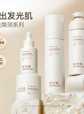 水之蔻高光焕润套装保湿补水提亮